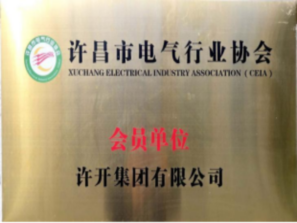 許昌市電氣行業(yè)會員單位 